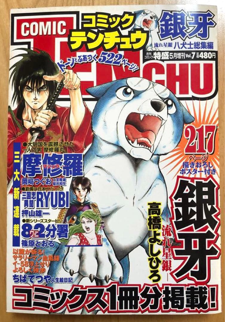 【COMIC TENCHU】月刊コミック特盛増刊　天誅　2002年　vol.7