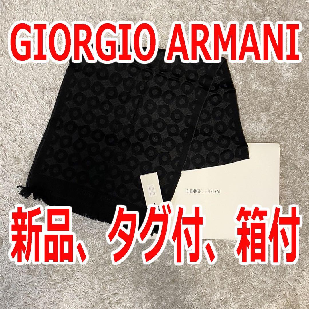 新品、タグ箱付【イタリア製】GIORGIO ARMANI マフラー　ストール