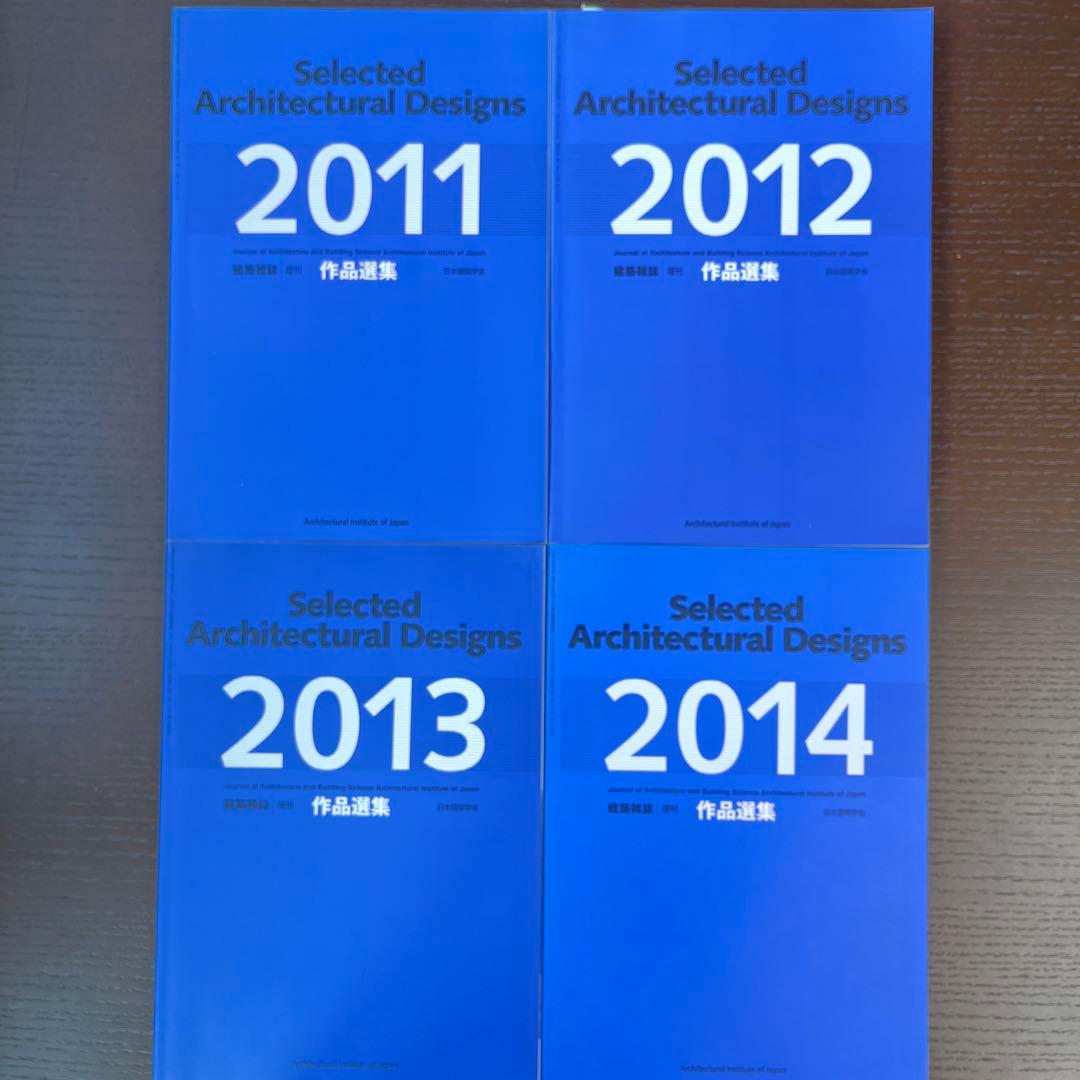 建築雑誌増刊　作品選集2001〜2014(2010年版を除く)