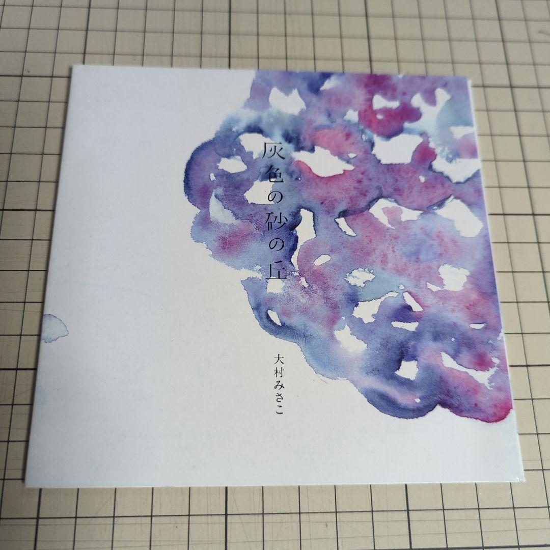 大村みさこ　全作品4枚セット