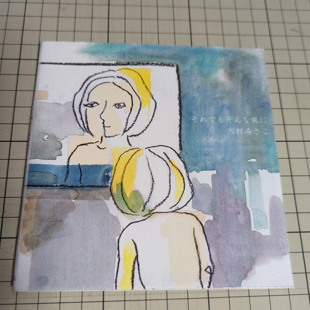 大村みさこ　全作品4枚セット