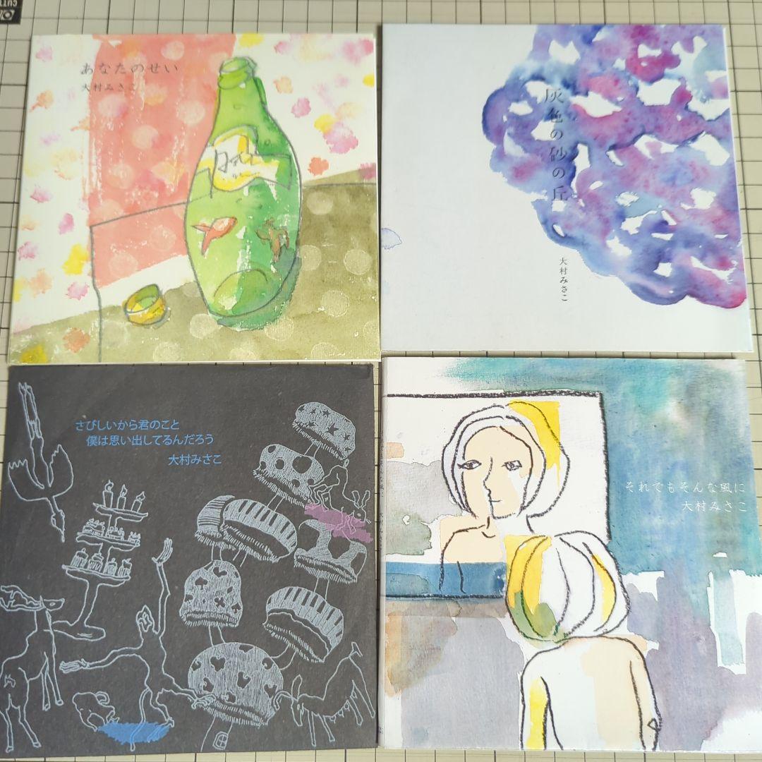 大村みさこ　全作品4枚セット