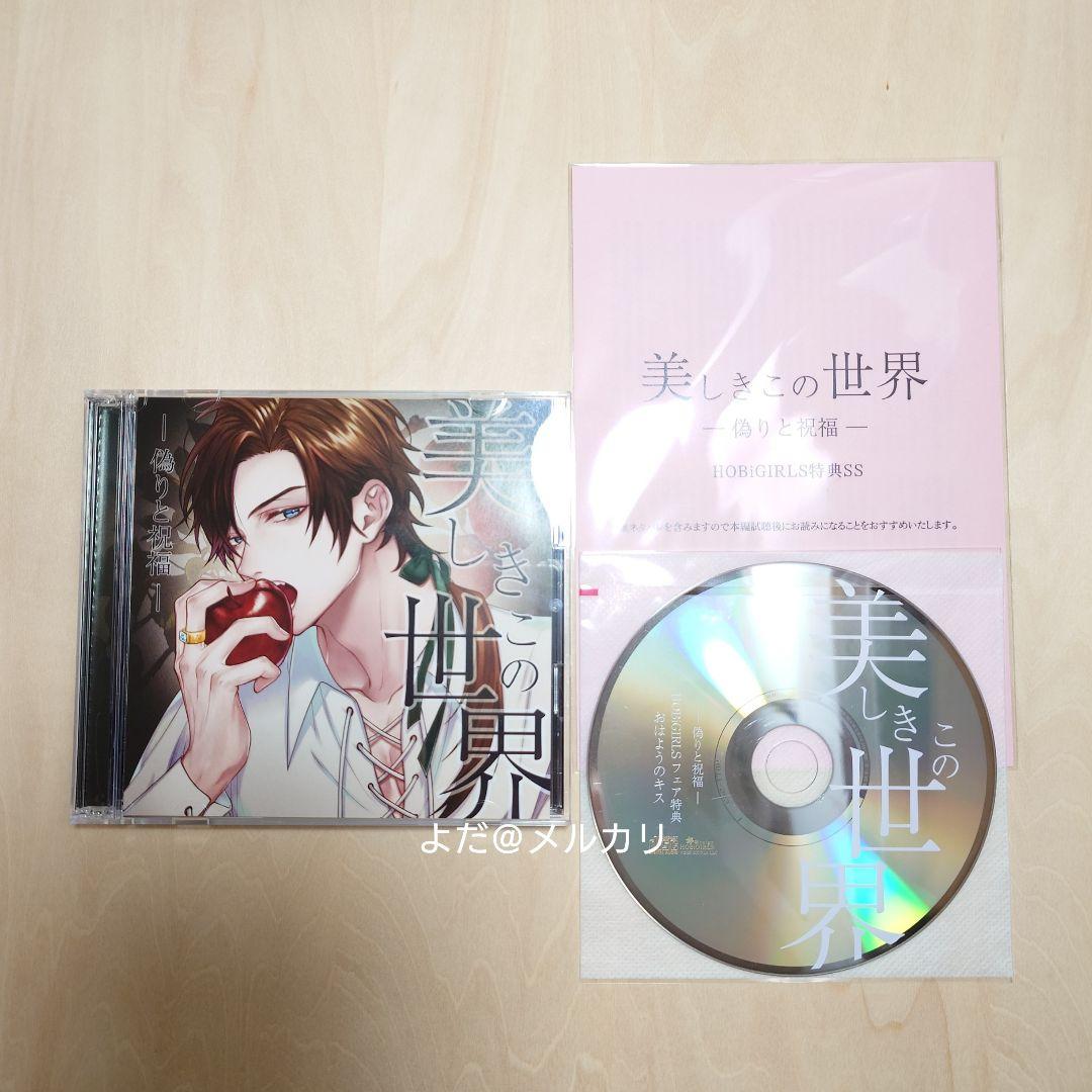 美しきこの世界 -偽りと祝福- フェア特典セット