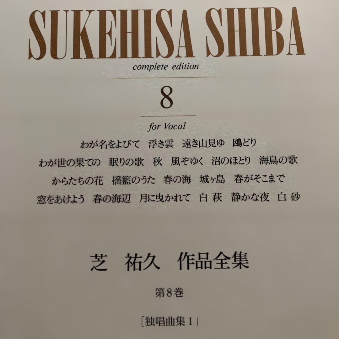 邦人 作曲家作品/芝 祐久/ 作品全集8〜10【独唱歌曲集 1〜3】