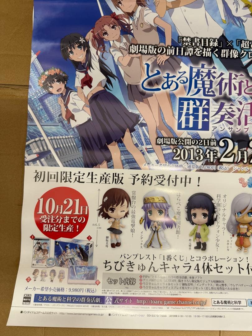 とある魔術と科学の群奏活劇　店頭用ポスター