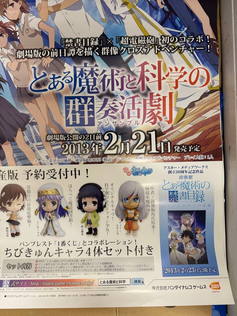 とある魔術と科学の群奏活劇　店頭用ポスター