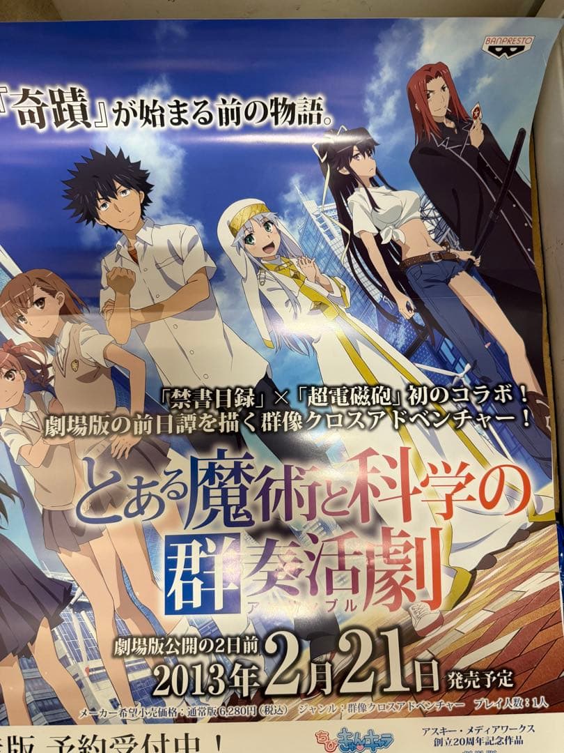 とある魔術と科学の群奏活劇　店頭用ポスター