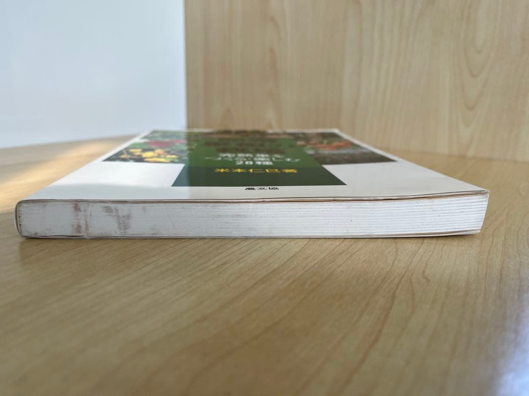 熱帯果樹の栽培: 完熟果をつくる・楽しむ28種