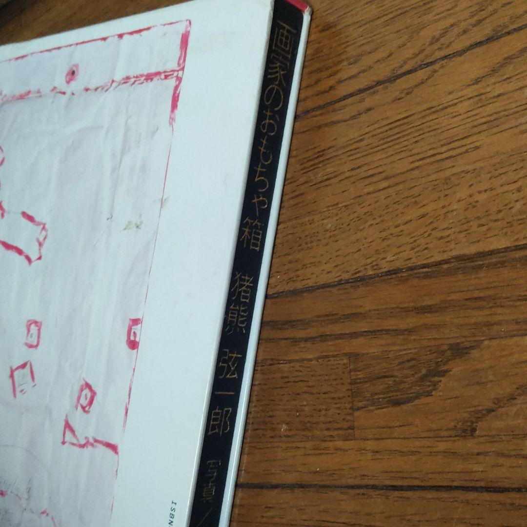 画家のおもちゃ箱　猪熊弦一郎