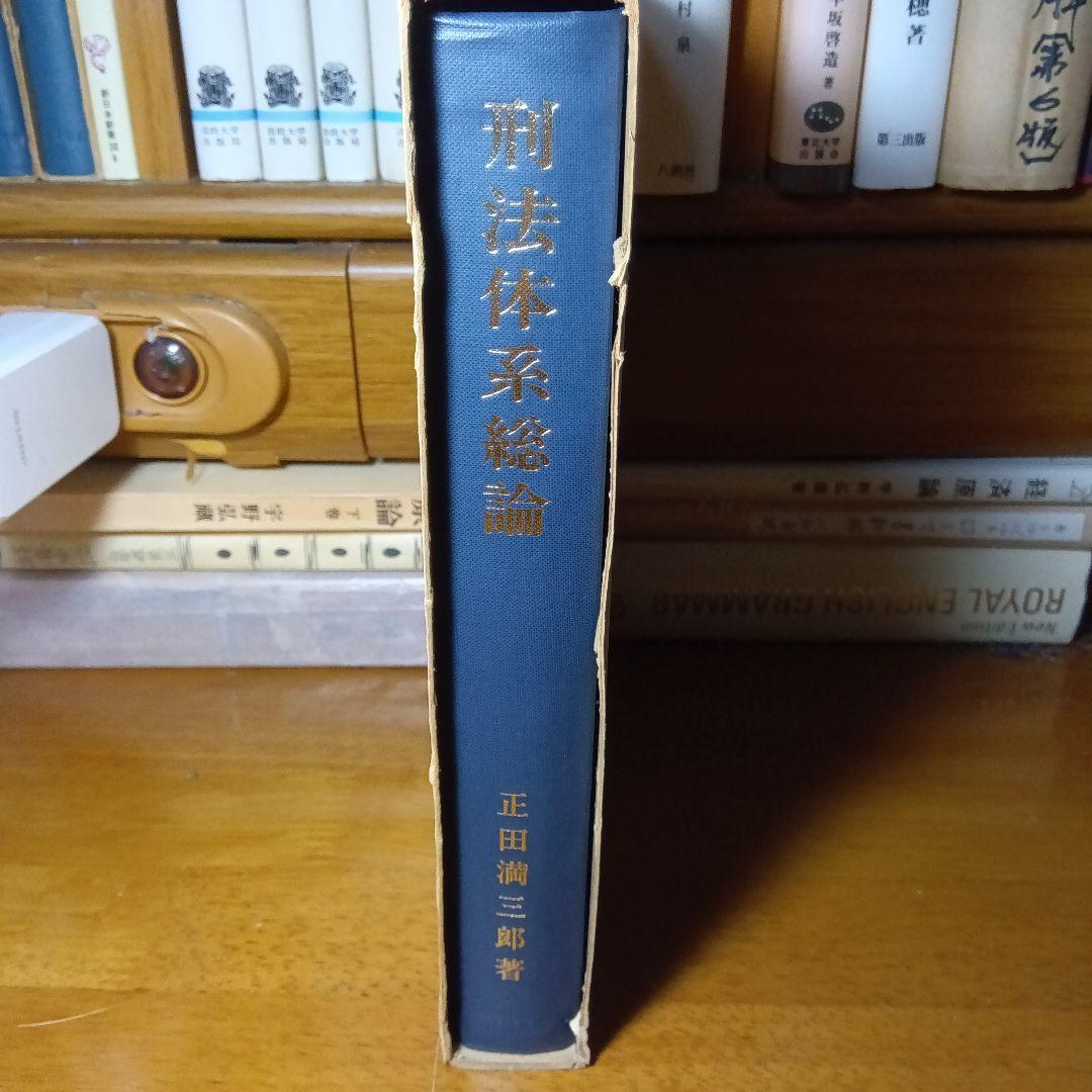 刑法体系総論　正田満三郎　良書普及会〔絶版品切入手困難な稀覯書〕日曜タイムセール