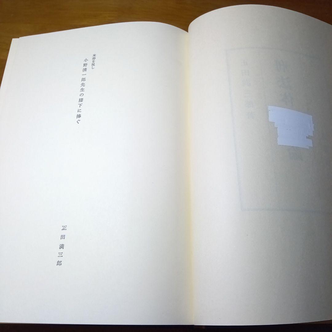 刑法体系総論　正田満三郎　良書普及会〔絶版品切入手困難な稀覯書〕日曜タイムセール