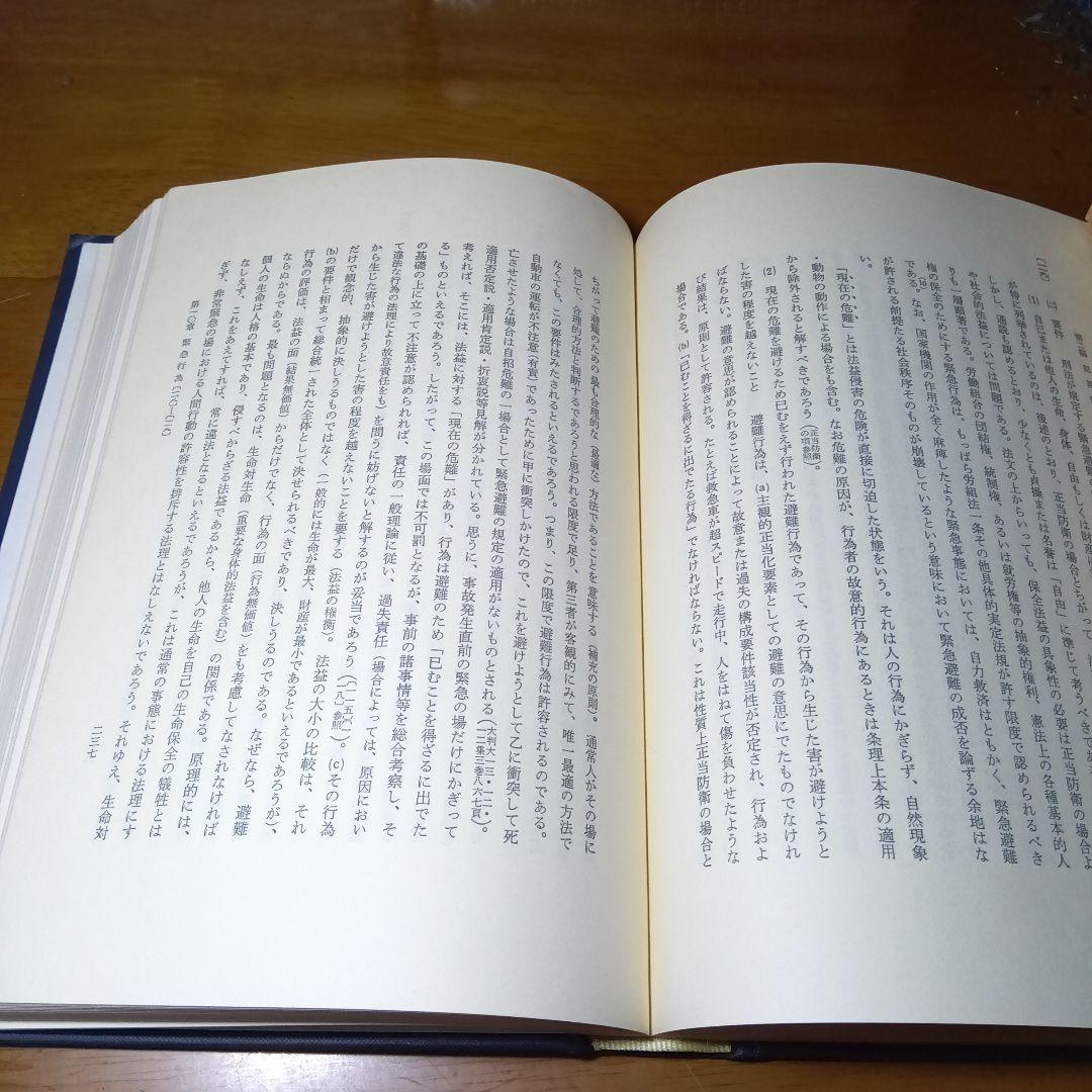 刑法体系総論　正田満三郎　良書普及会〔絶版品切入手困難な稀覯書〕日曜タイムセール