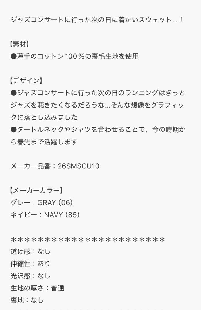 今期2026春夏　THE SHINZONE ジャズグルーブスウェット