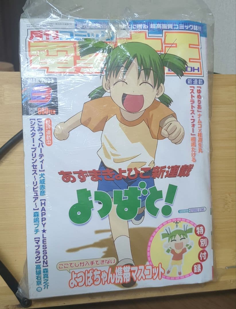 月刊コミック電撃大王 2003年3月号　よつばと！ 第一話　新連載号
