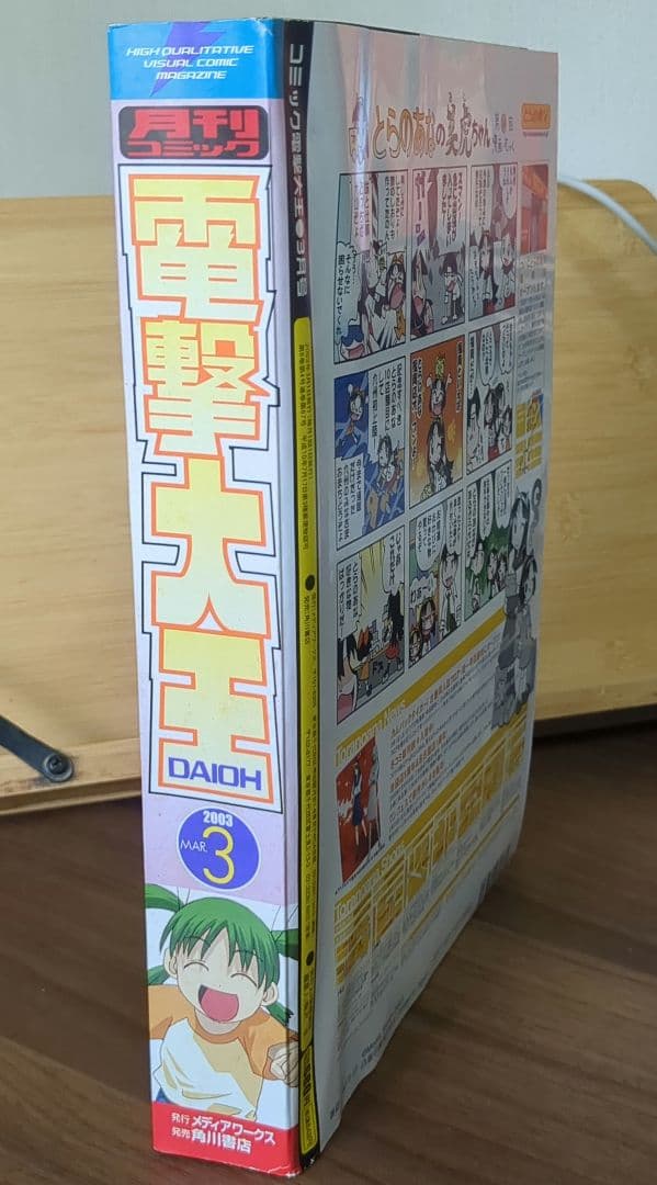 月刊コミック電撃大王 2003年3月号　よつばと！ 第一話　新連載号