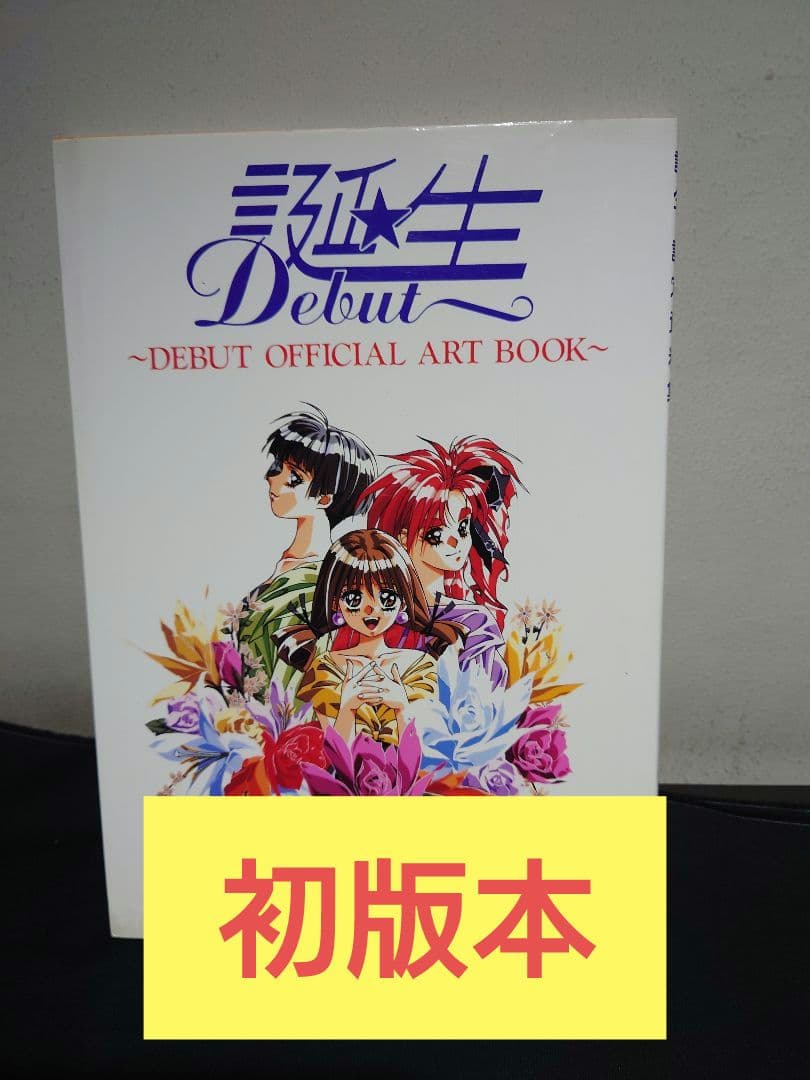 初版本　【誕生 Debut】 〜DEBUT OFFICIAL ART BOOK〜