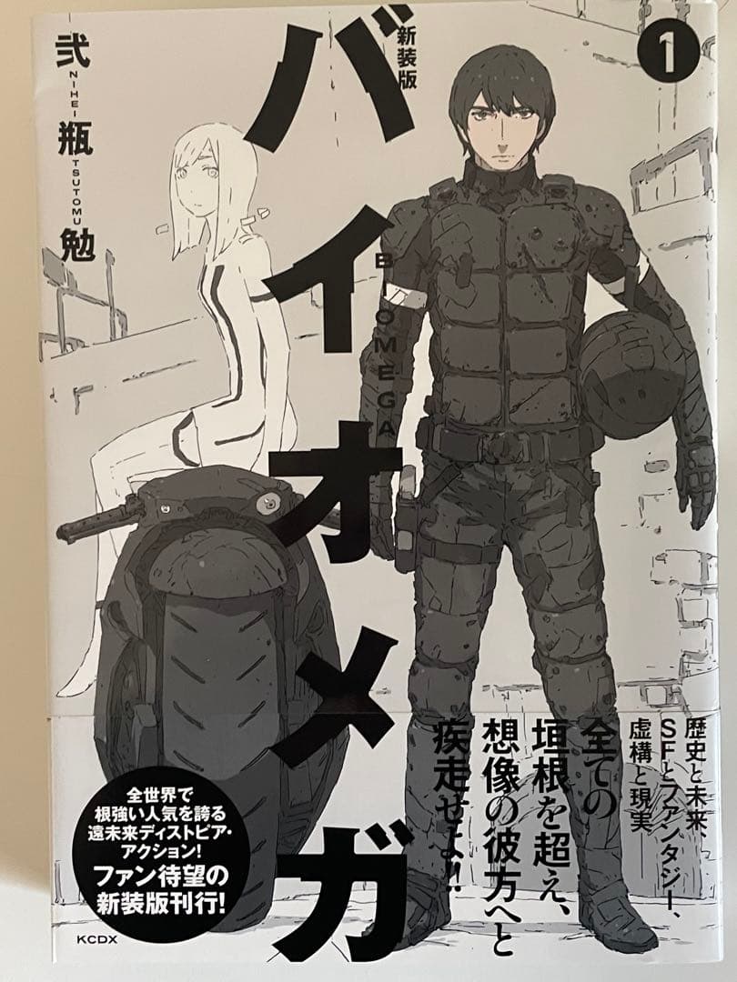 バイオメガ 新装版