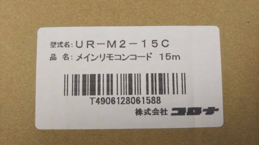 コロナ給湯器 台所リモコンセット