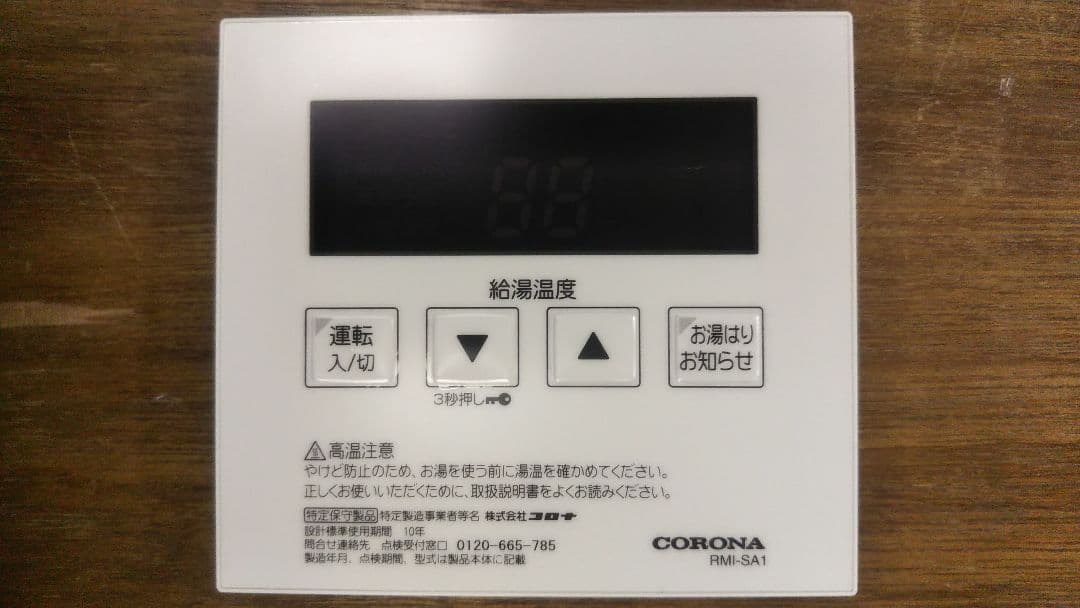 コロナ給湯器 台所リモコンセット