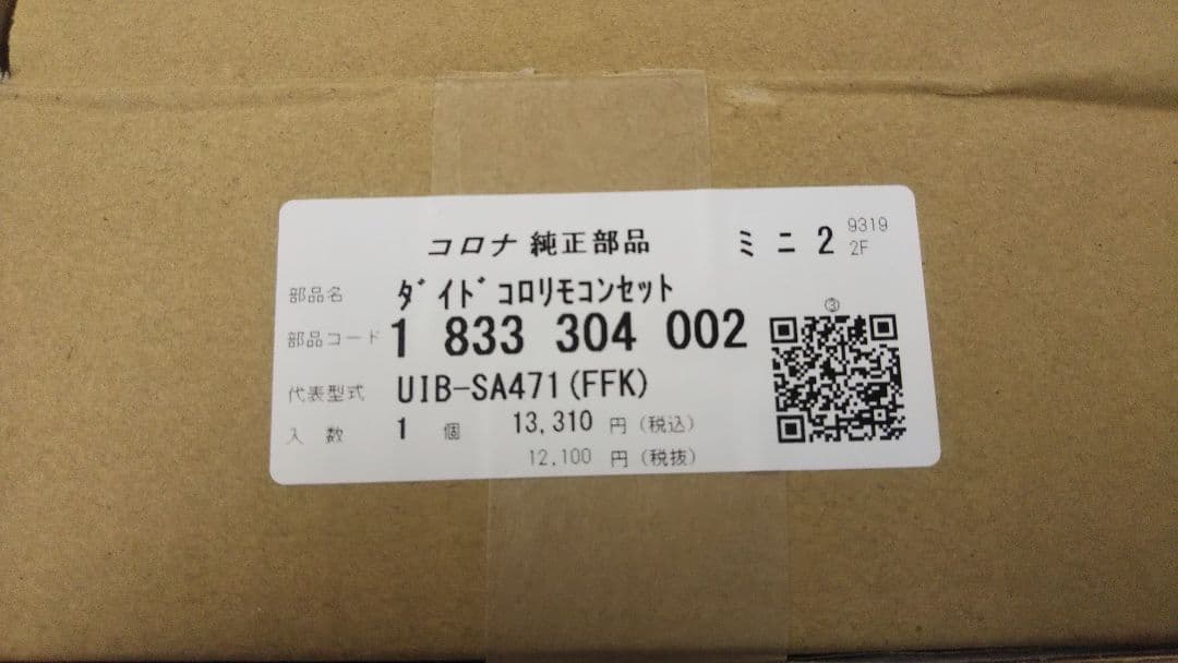コロナ給湯器 台所リモコンセット
