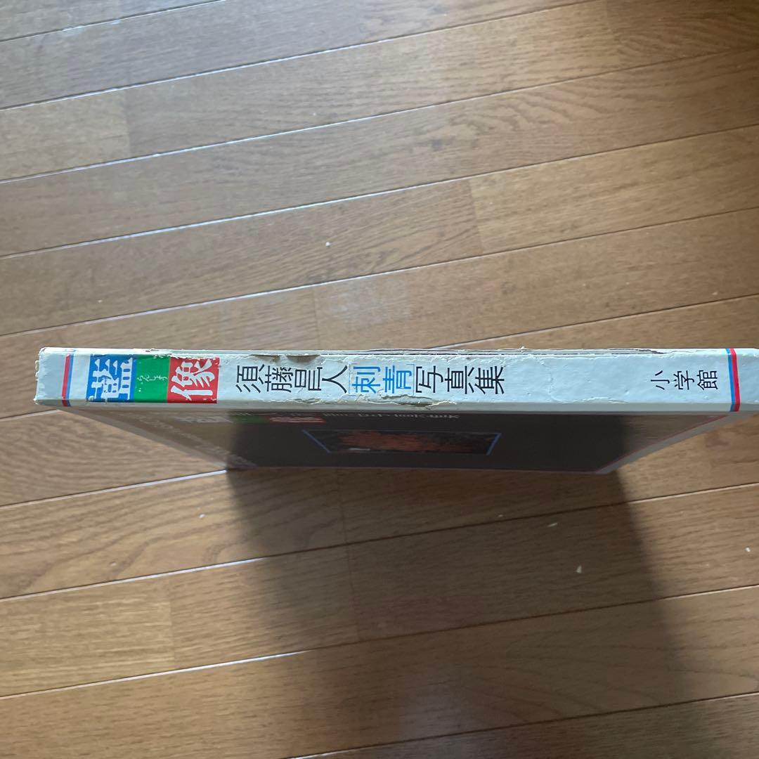 藍像　須藤昌人刺青写真集