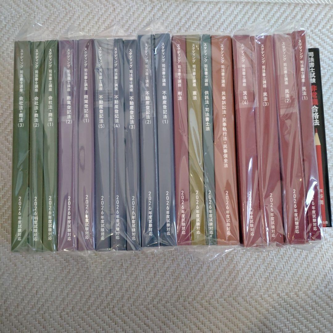 スタディング 司法書士講座 基本講座テキスト　　　 18冊セット