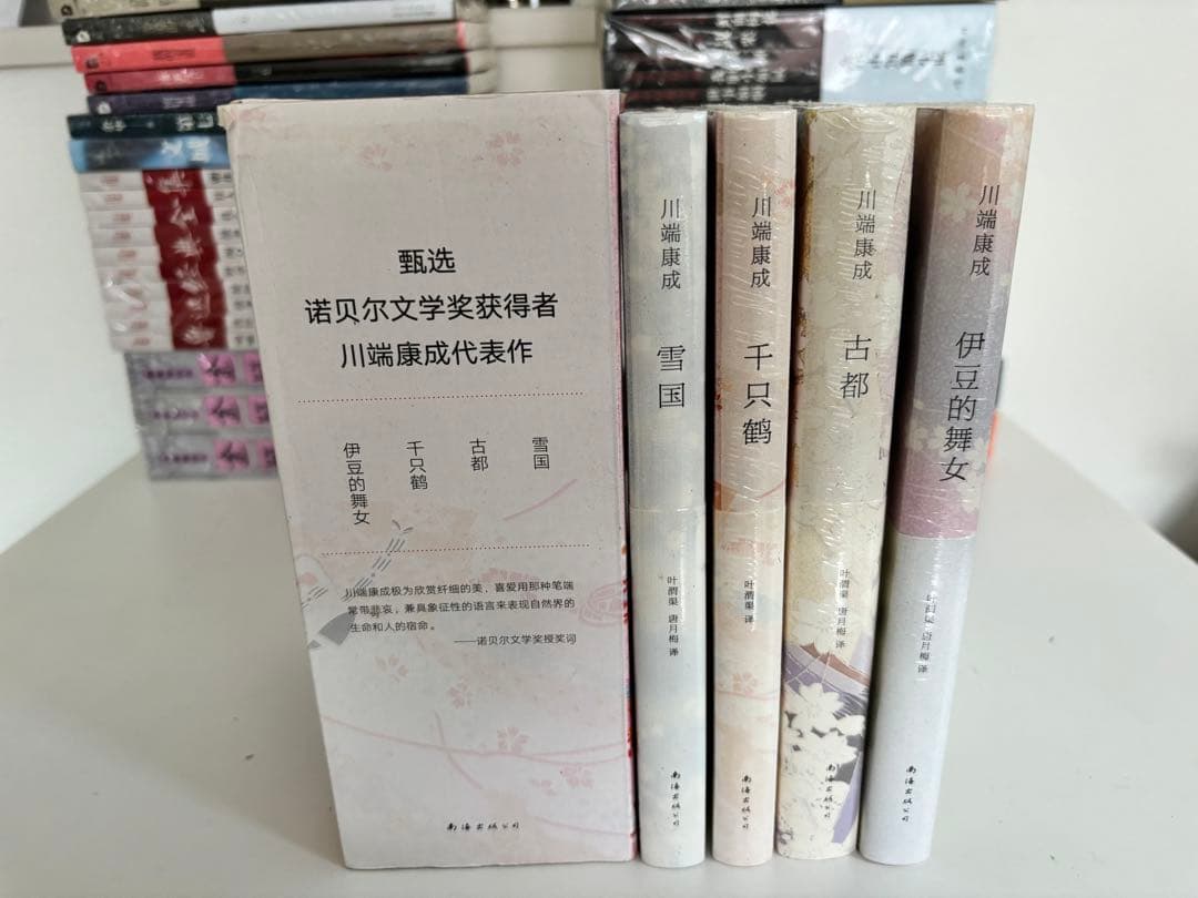川端康成 精选集 4冊　中国語　簡体字
