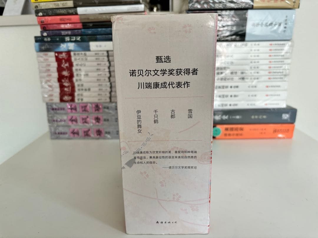 川端康成 精选集 4冊　中国語　簡体字