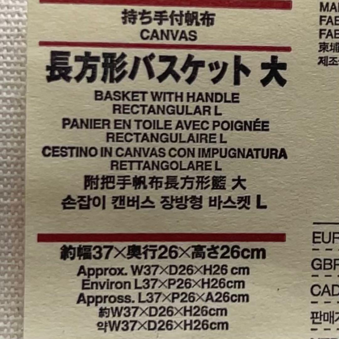【廃盤品】無印良品　持ち手付き帆布長方形バスケット　大　3個セット