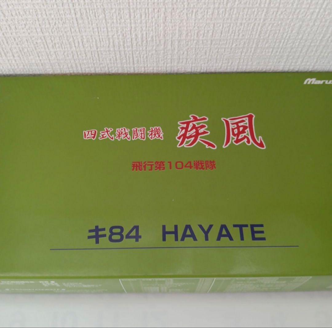 マルシン 四式戦闘機 疾風 キ84 HAYATE 飛行第104戦隊