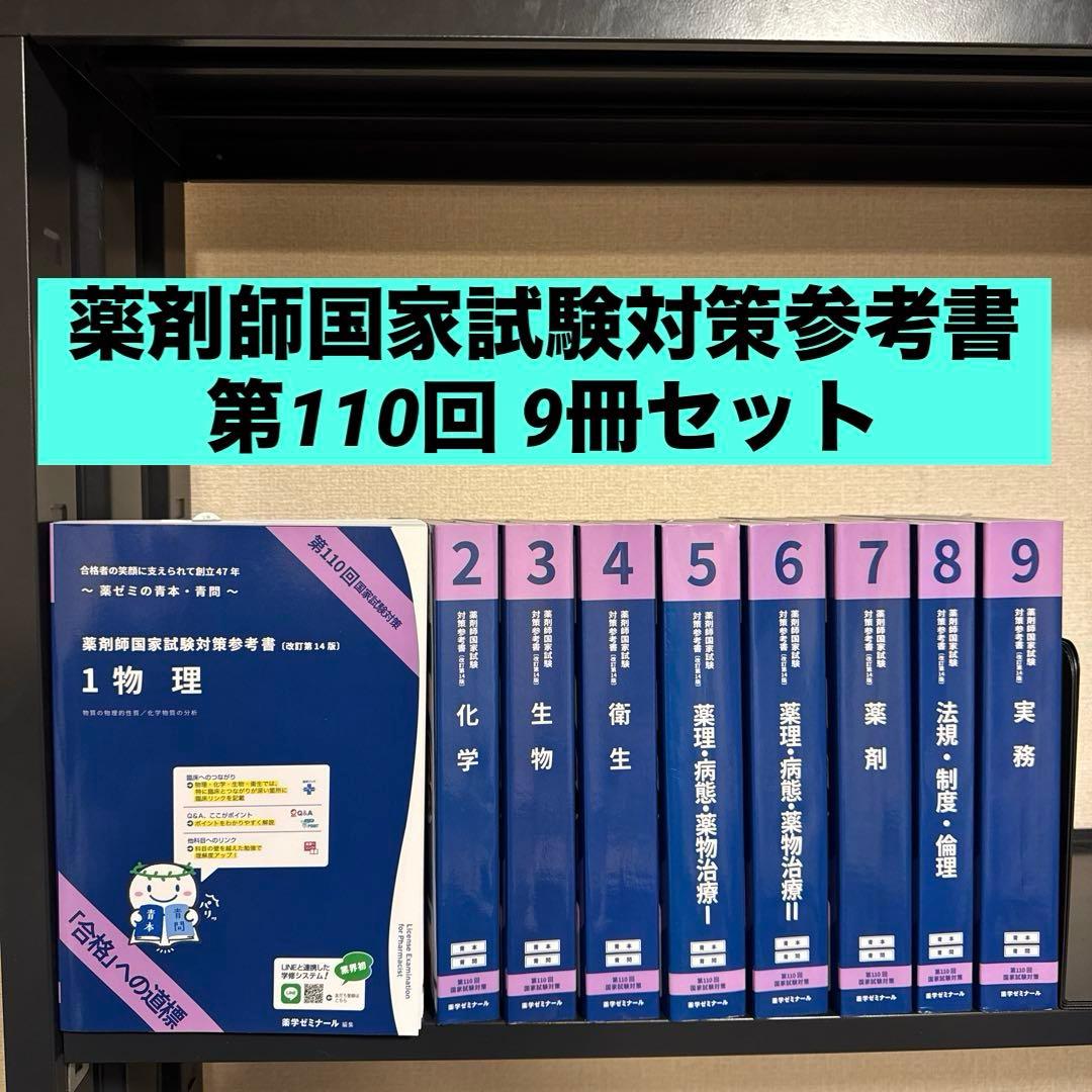 薬剤師国家試験対策参考書 改訂第14版 9冊セット 第110回国家試験対策
