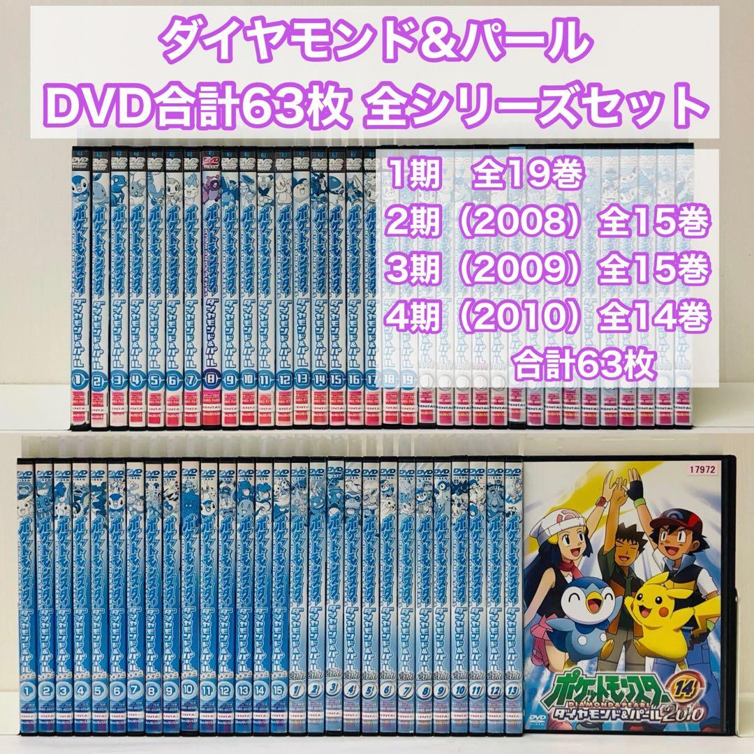 1～4期全巻　ポケットモンスター　ダイヤモンド＆パール　DVD全63セット