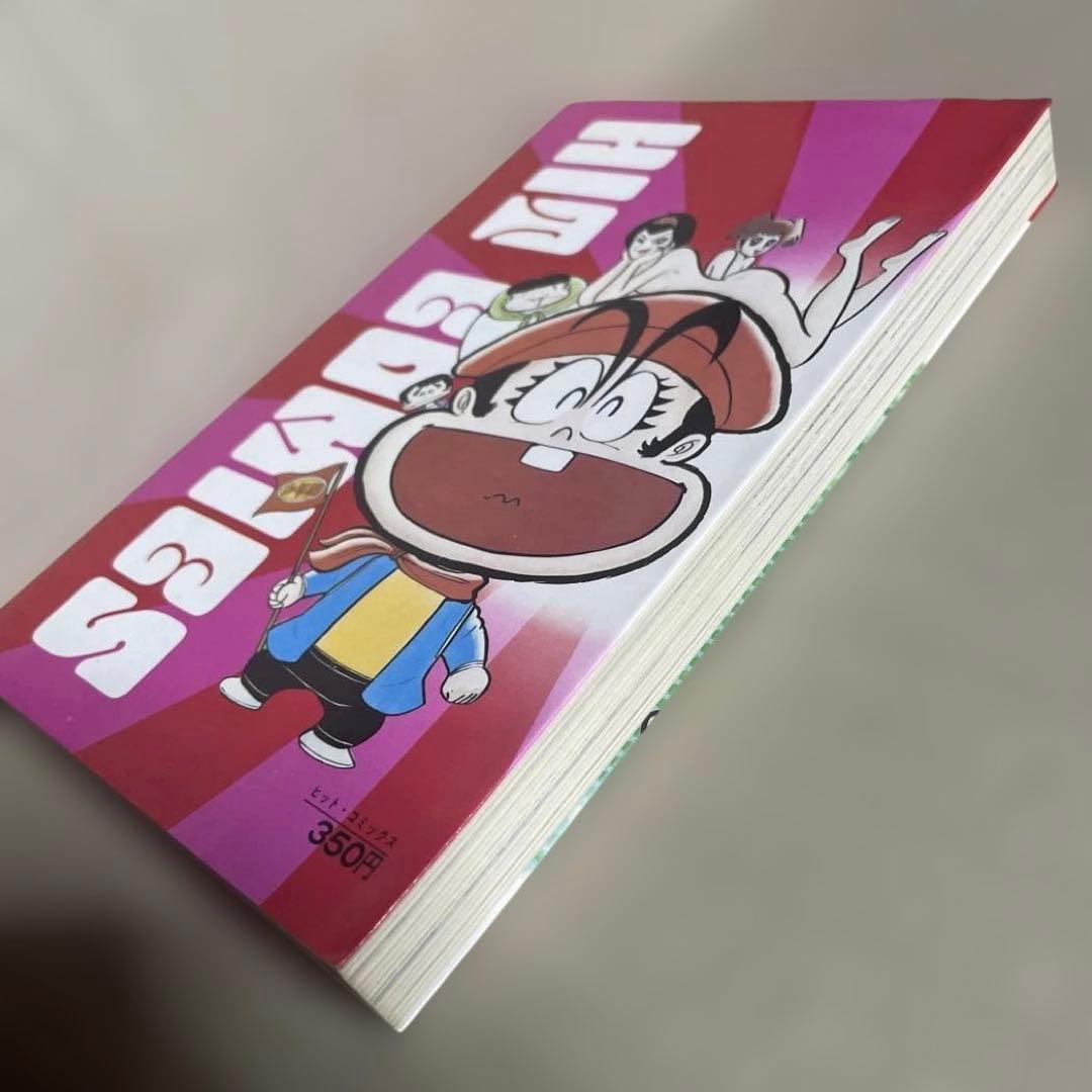 リョコー少年団 ①ハレンチ大冒険の巻◉永井豪/石川賢　※昭和51年7月15日発行