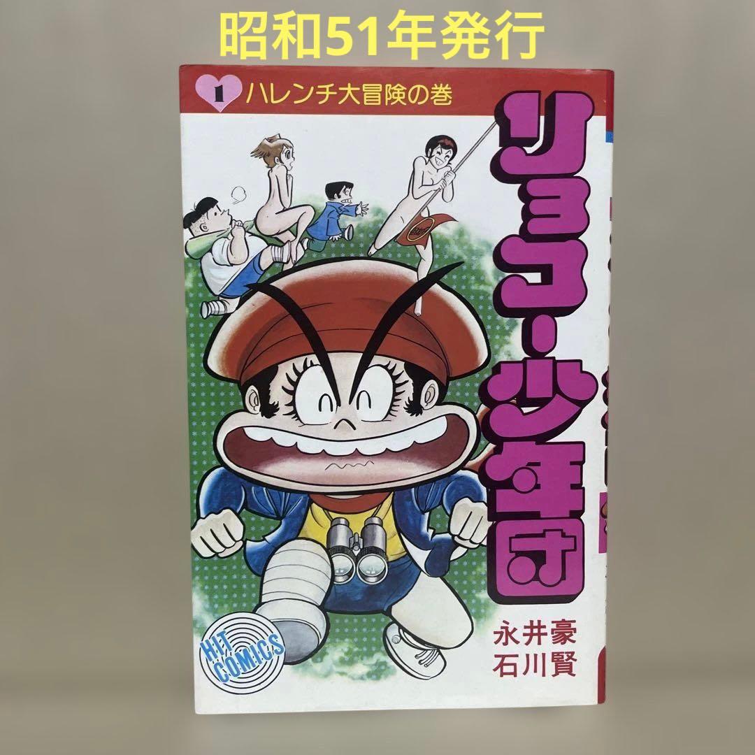 リョコー少年団 ①ハレンチ大冒険の巻◉永井豪/石川賢　※昭和51年7月15日発行