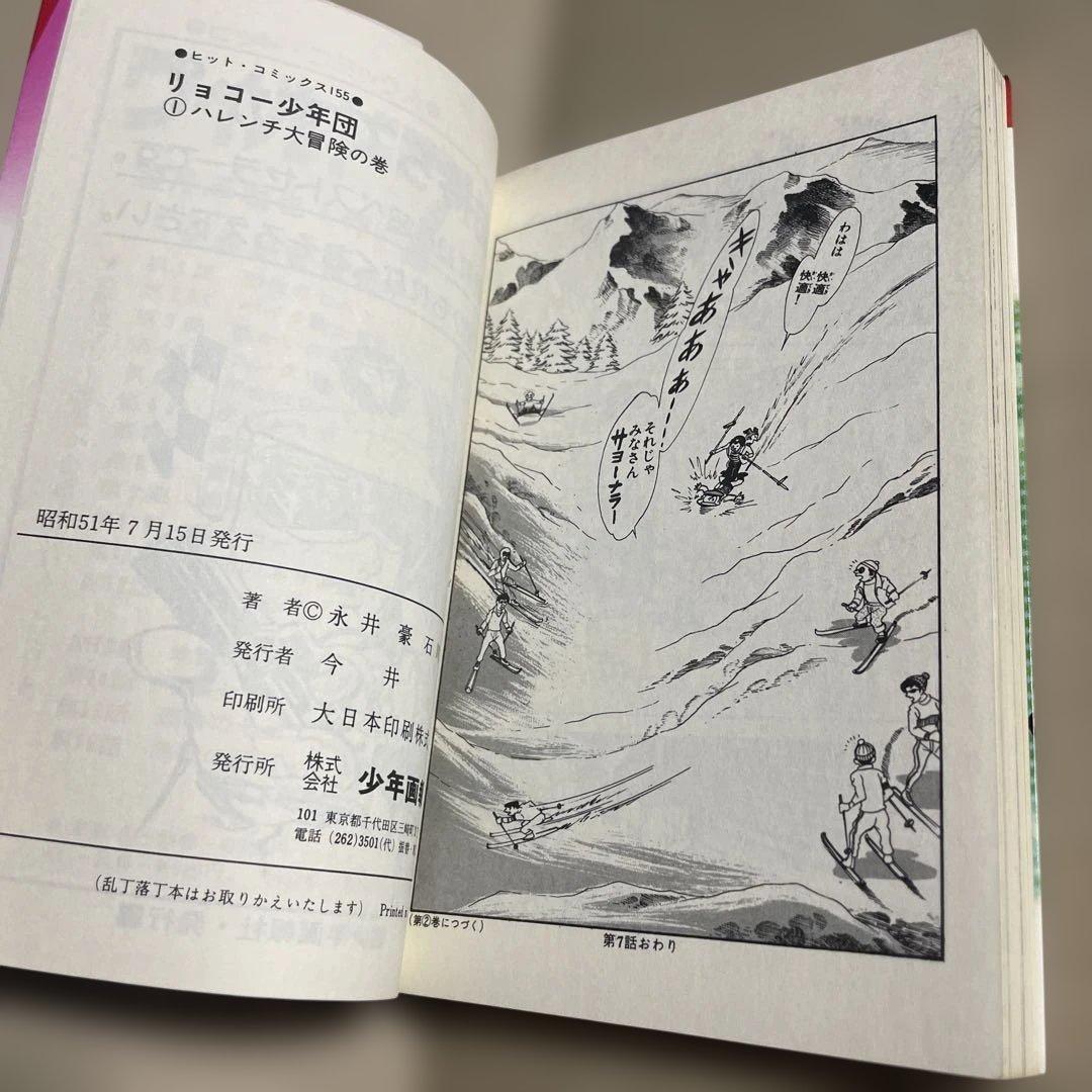 リョコー少年団 ①ハレンチ大冒険の巻◉永井豪/石川賢　※昭和51年7月15日発行