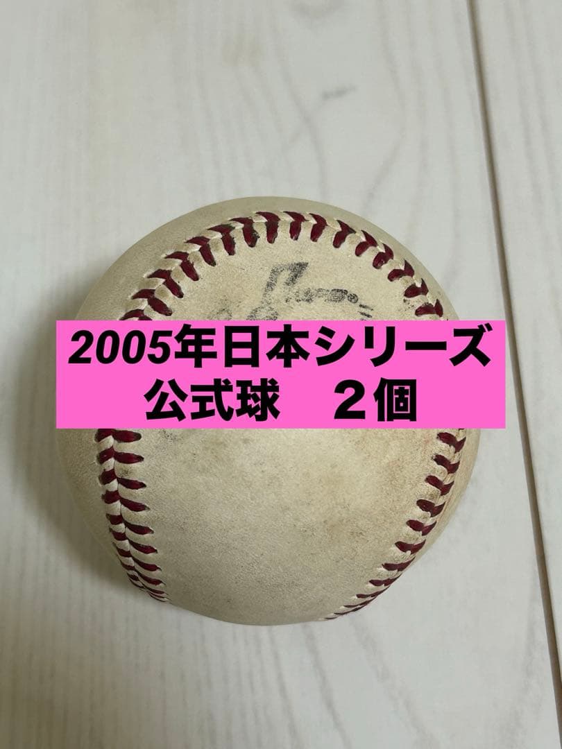 2005年　日本シリーズ公式球　２個