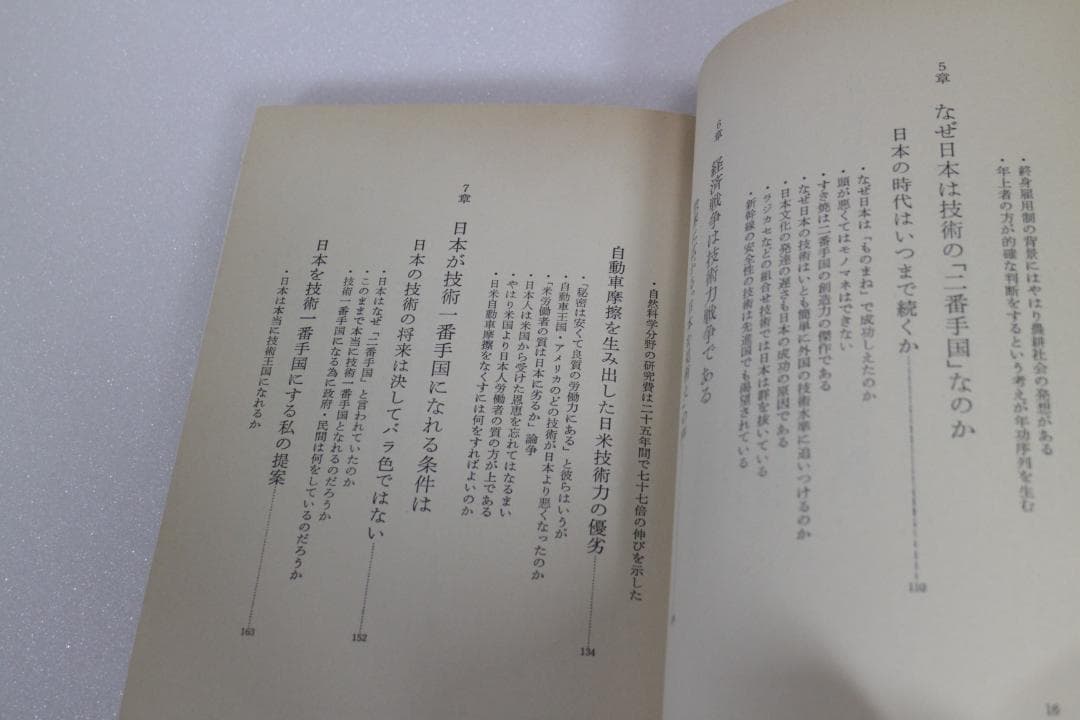日本の技術はなぜ優秀か―日本民族の不思議な能力を探る　エール出版社　1981年