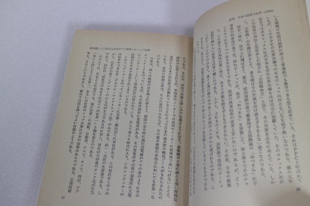 日本の技術はなぜ優秀か―日本民族の不思議な能力を探る　エール出版社　1981年