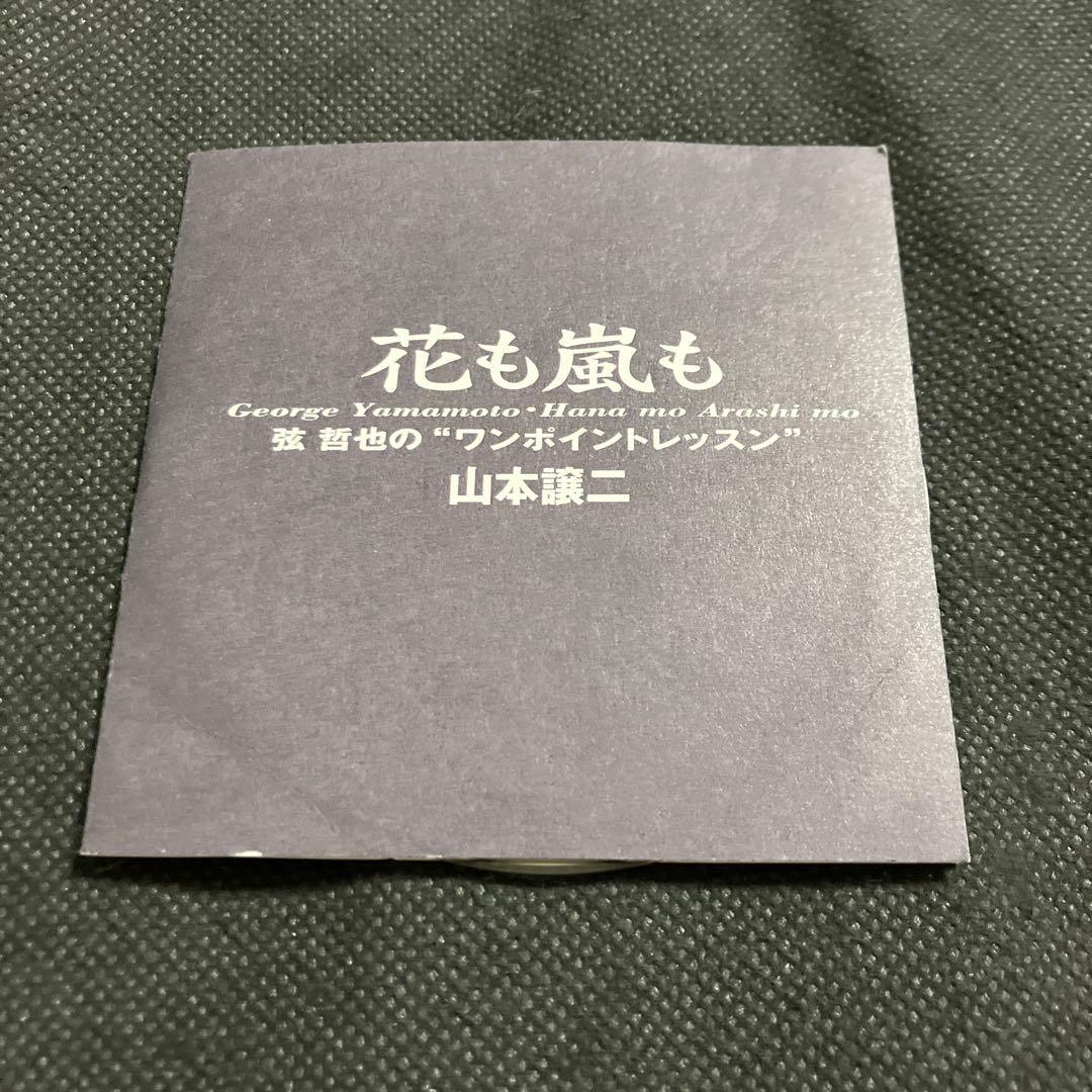 花も嵐も 山本譲二 弦哲也のワンポイントレッスン おまけ付き