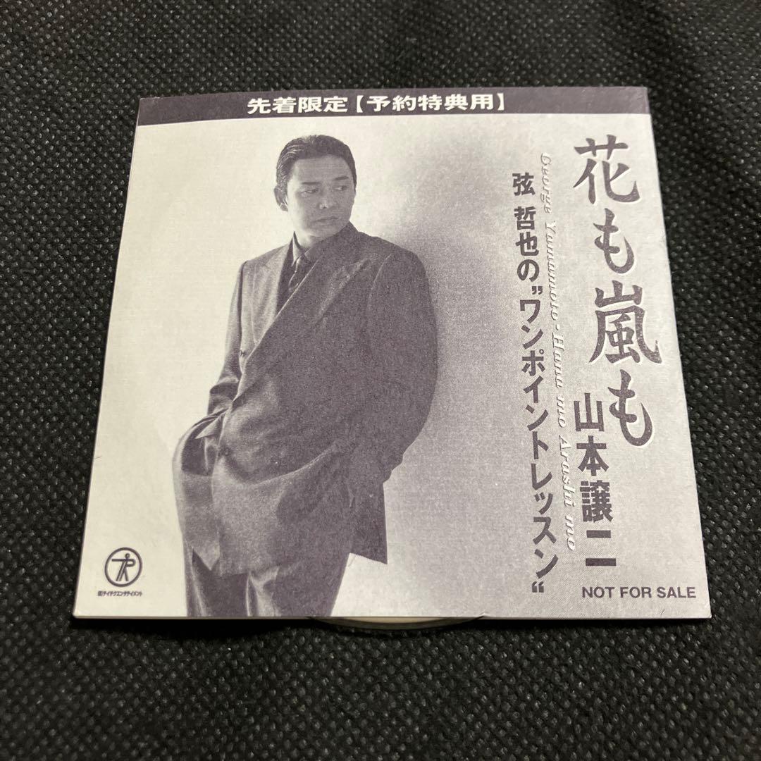 花も嵐も 山本譲二 弦哲也のワンポイントレッスン おまけ付き