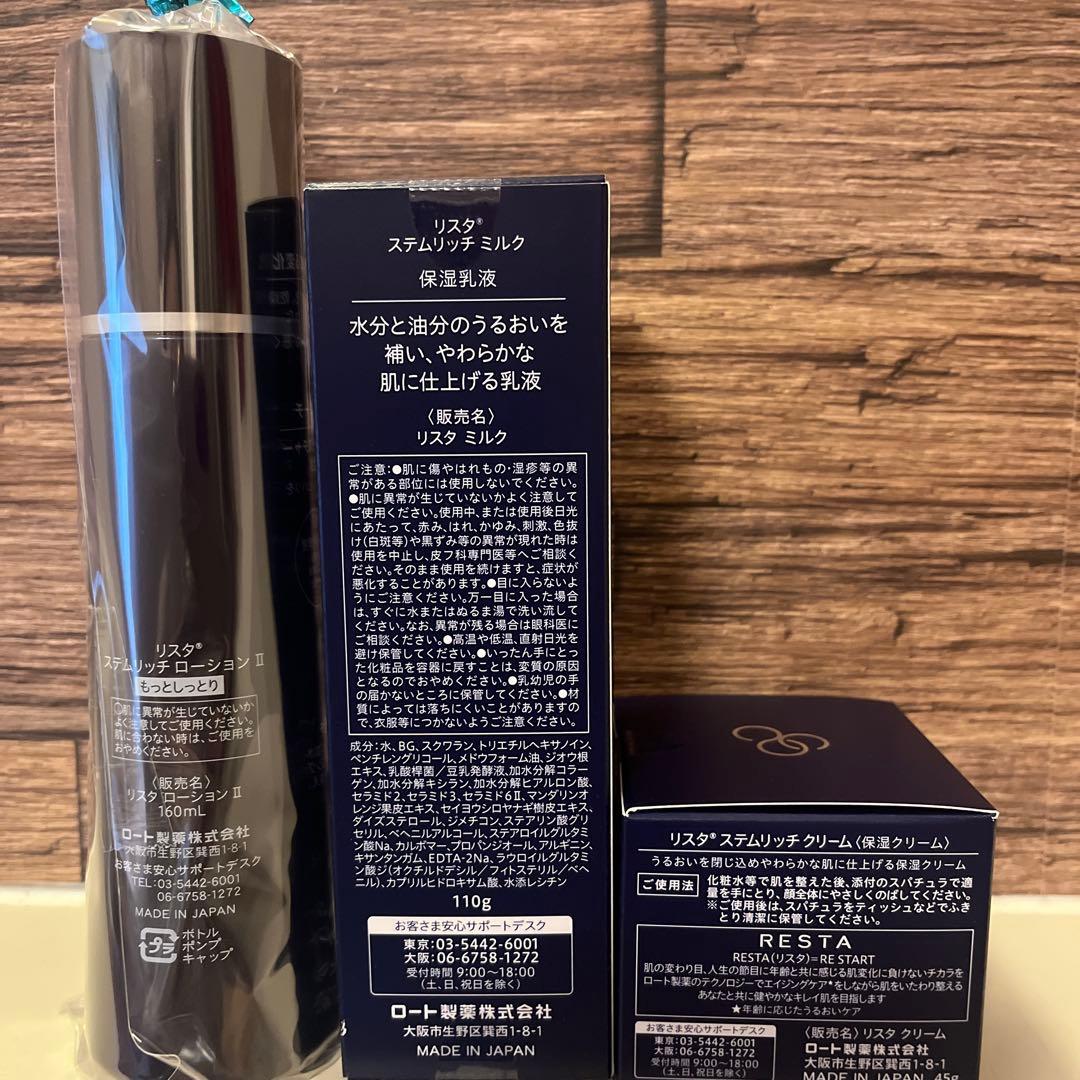 リスタステムリッチ　化粧水Ⅱ&乳液&クリーム3点セット