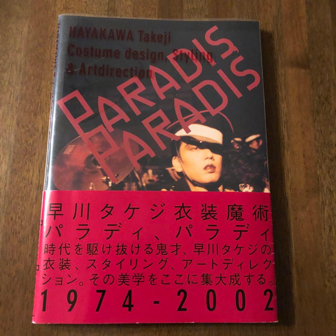 沢田研二　早川タケジ 写真集　PARADIS,PARADIS パラディ、パラディ