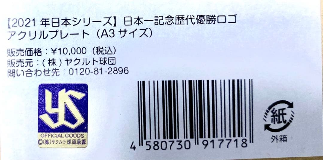 ヤクルトスワローズ2021年日本シリーズ優勝アクリルプレート