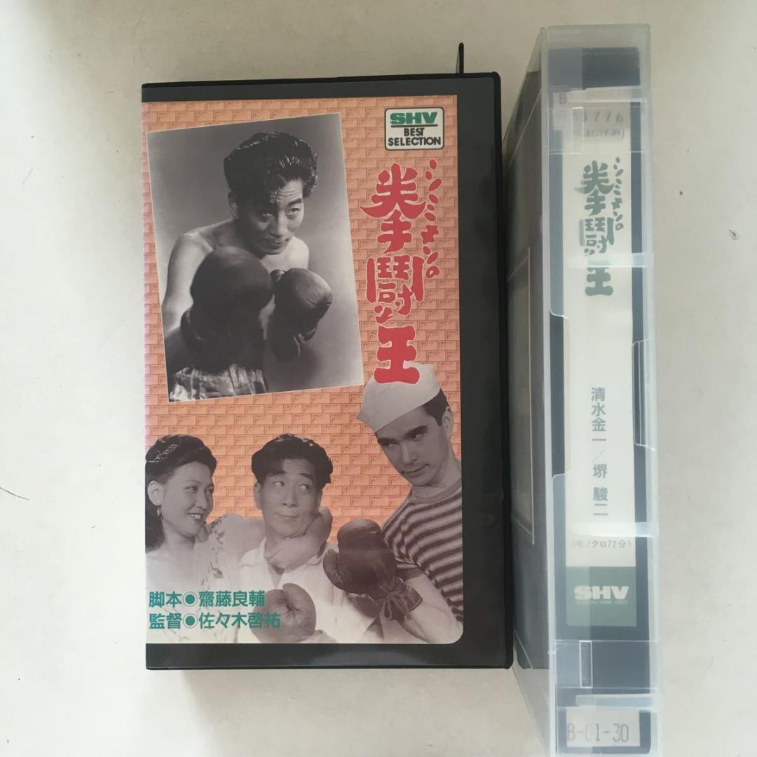 ☆中古ビデオ　シミキンの拳闘王 清水金一 堺駿二 空あけみ 幾野道子