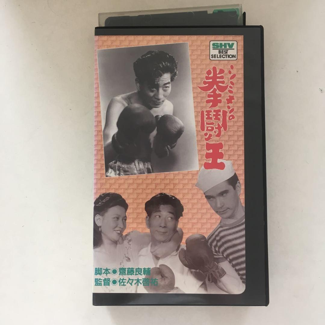 ☆中古ビデオ　シミキンの拳闘王 清水金一 堺駿二 空あけみ 幾野道子