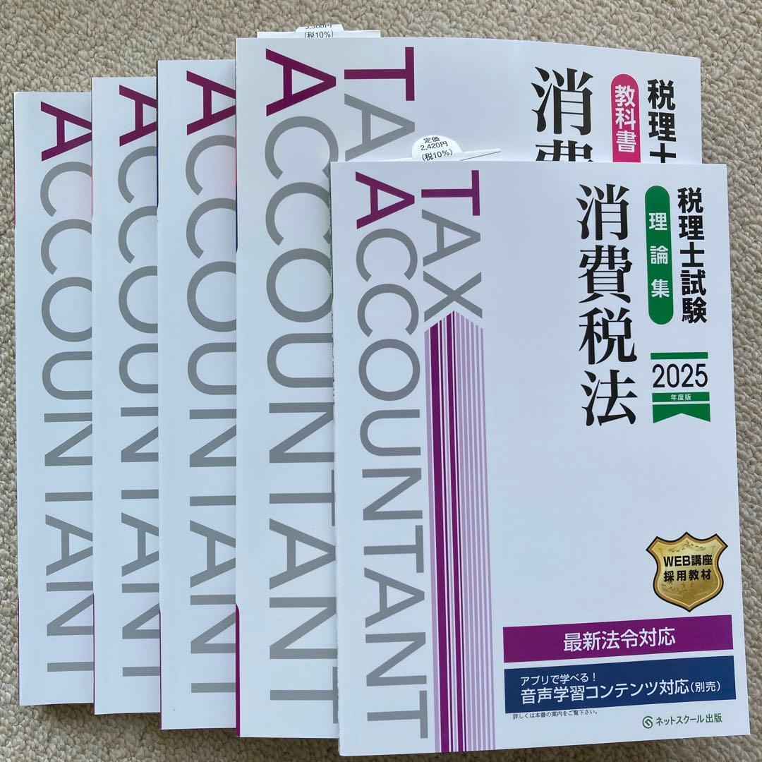 税理士試験教科書・問題集消費税法【2025年度版】5冊セット
