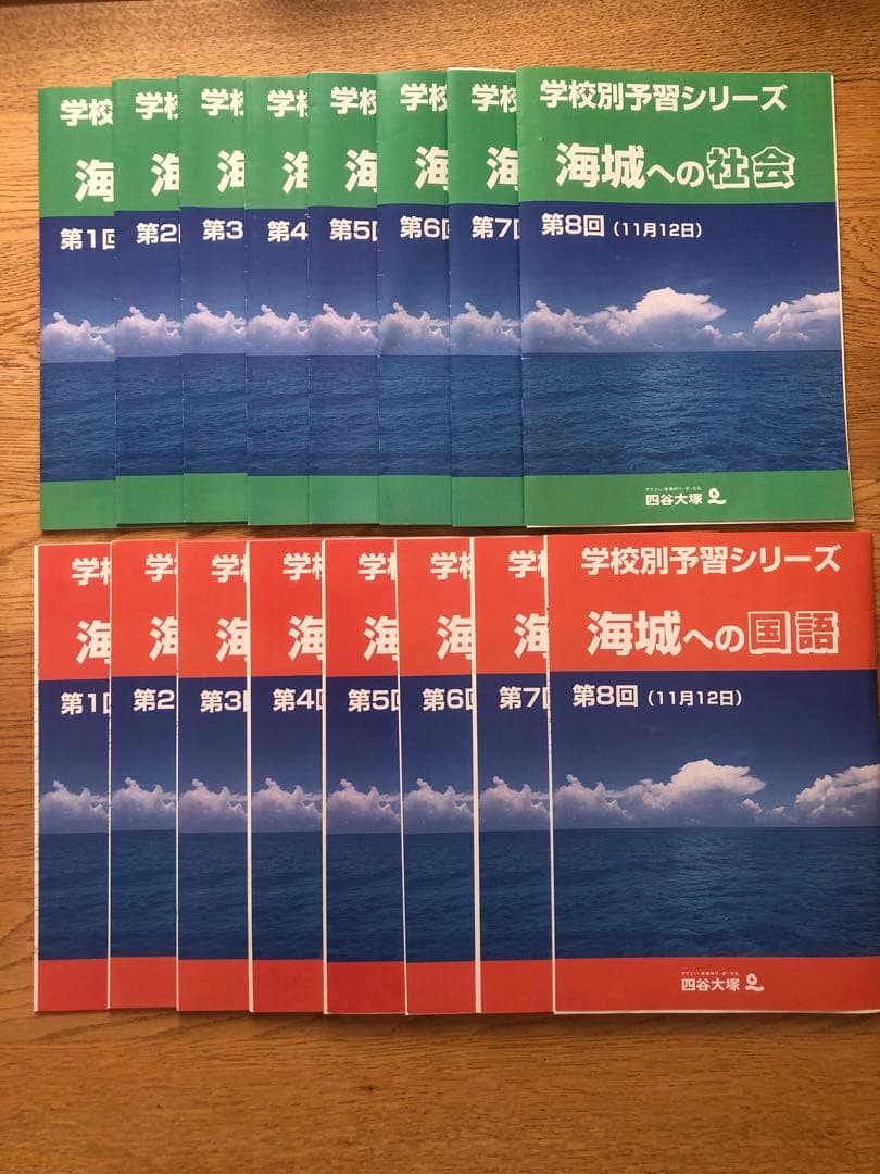 海城中学　学校別予習シリーズ 四谷大塚