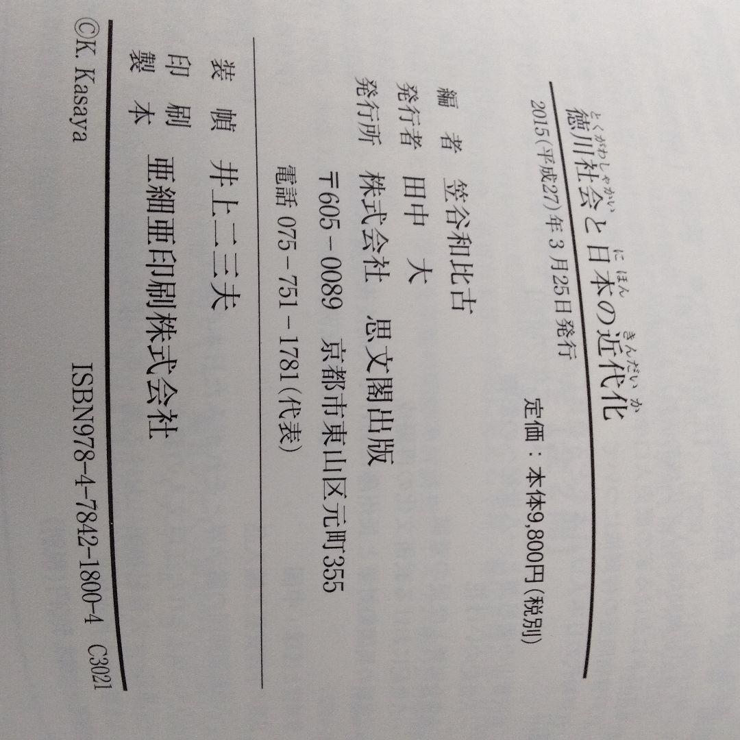 徳川社会と日本の近代化