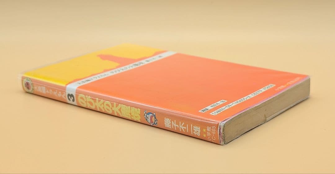 【初版】大長編ドラえもんVOL.3 のび太の大魔境