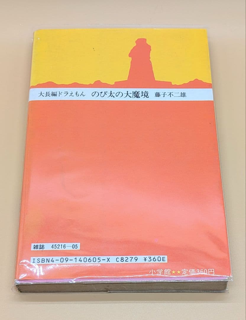 【初版】大長編ドラえもんVOL.3 のび太の大魔境